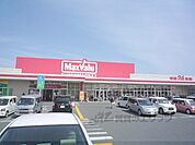 マックスバリュ　駒井沢店まで1200メートル