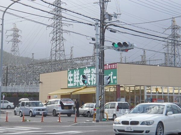 画像5:業務スーパー　大津美崎店まで1900メートル