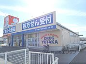 ドラッグユタカ　日野店まで1500メートル