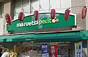 マルエツプチ 品川橋店（550m）