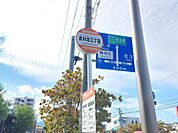 古川北三丁目 バス停
