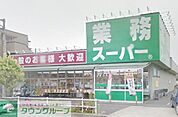 業務スーパー町田南大谷店 690m