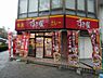 周辺：【ファーストフード】すき家 横浜平沼店まで540ｍ