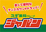 周辺：【ディスカウントショップ】ジャパン 生野店まで985ｍ
