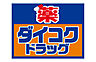 周辺：【ドラッグストア】ダイコクドラッグ　花園町駅前店まで586ｍ