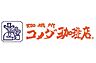 周辺：【喫茶店・カフェ】コメダ珈琲店 深江橋店まで1742ｍ