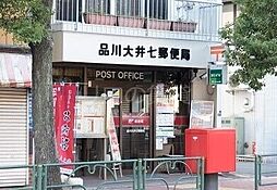 品川大井七郵便局 1089m