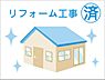 その他：リフォーム工事済　快適な新生活を入居後すぐにお送りいただくために、リフォームを施しました。※リフォーム部分等詳しくは担当へお問合せください。