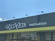 ドラッグストア マツモトキヨシ 寿店（563m）