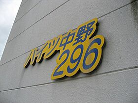 ハイツ中野296  ｜ 長野県中野市大字中野296（賃貸マンション1K・3階・21.73㎡） その17