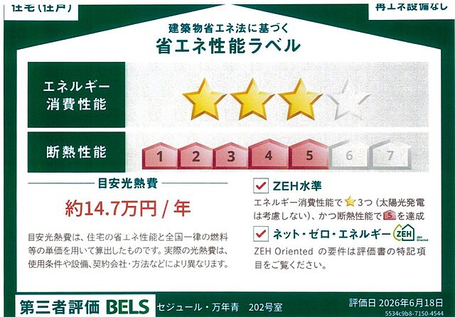省エネ性能ラベル