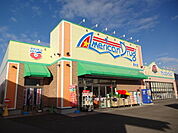 アメリカンドラッグ 上田国分店（1090m）