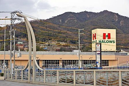ハローズ 海田市駅前店まで539m(徒歩7分)