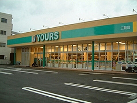ユアーズ三筋店...