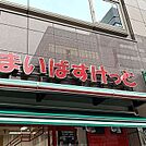 まいばすけっと 沼袋1丁目店（734m）