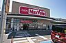 周辺：マックスバリュ(米野木店)の外観