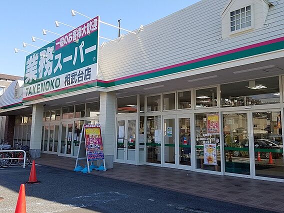 業務スーパー相...