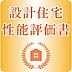 その他：設計住宅性能評価書