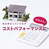 その他：施工の前段階にあたる建材の仕入の段階でも徹底したコストダウンを図ります。長年にわたりメーカーと安定的・計画的に取引してきた実績と信頼関係があるため、直接交渉によって可能な限り仕入れ値を抑えています。