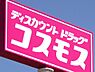 周辺：【ドラッグストア】ディスカウントドラッグ コスモス 平島店まで1211ｍ