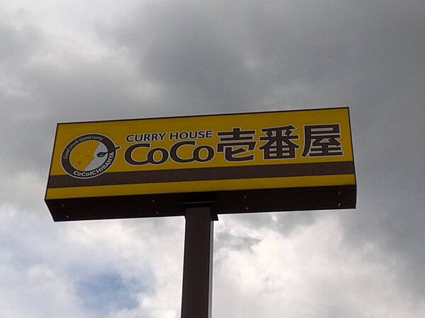 画像18:【その他】カレーハウスCoCo壱番屋 久留米苅原店まで367ｍ