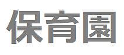 南奥沢保育園：...