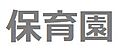エクレール保育...