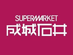 成城石井アトレ五反田1店：徒歩7分（526ｍ）