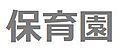 こどもヶ丘保育...