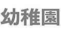 染地幼稚園：徒...