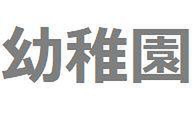 志のぶ幼稚園まで約429m
