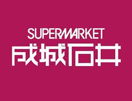 成城石井日本橋浜町店まで約98m