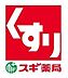 周辺：スギ薬局赤坂店まで約546m