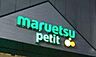 周辺：マルエツプチ本郷二丁目店まで約589m