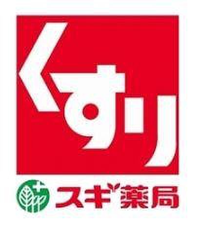 スギドラッグ井の頭通り店まで約365m
