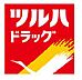 周辺：ツルハドラッグ中目黒2丁目店まで約521m