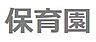 周辺：小学館アカデミー晴海保育園本園まで約155m