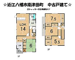 近江八幡市南津田町 中古 戸建て
