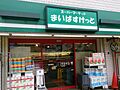 まいばすけっと...