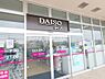 周辺：【その他】ザ・ダイソー DAISO 流山おおたかの森店まで343ｍ