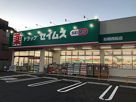 ドラッグセイムス 船橋西船店(約300m)