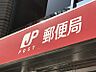 周辺：浜野郵便局（約200ｍ）