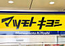 周辺：ドラッグストア マツモトキヨシ 市原店（約1300ｍ）