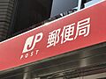 浜野郵便局（約...