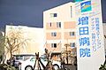 増田病院（約1...