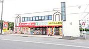 くすりの福太郎新検見川店（約190m）