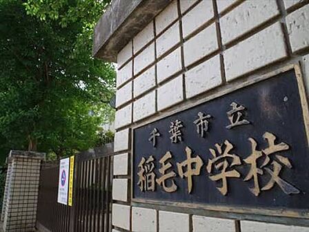千葉市立稲毛中学校(約1200m)