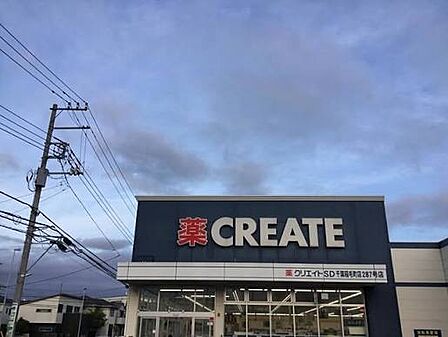 クリエイトS・D千葉稲毛町店（約900m）