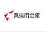 周辺：【銀行】呉信用金庫阿賀支店まで750ｍ