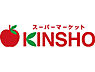 周辺：【スーパー】スーパーマーケットKINSHO(近商) 玉造店まで489ｍ